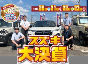スズキ大決算　開催！